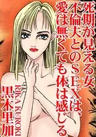 死期が見える女 不倫夫とのSEXは、愛は無くても体は感じる