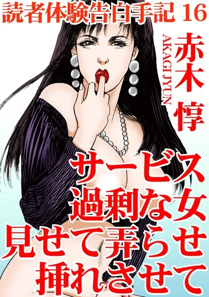 読者体験告白手記 16 サービス過剰な女 見せて弄らせ挿れさせて
