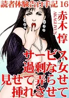 読者体験告白手記 16 サービス過剰な女 見せて弄らせ挿れさせて