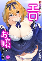 初恋相手がエロすぎるお嬢になっていて 4