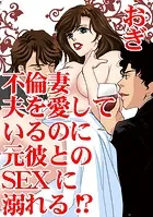 不倫妻 夫を愛しているのに元彼とのSEXに溺れる！？