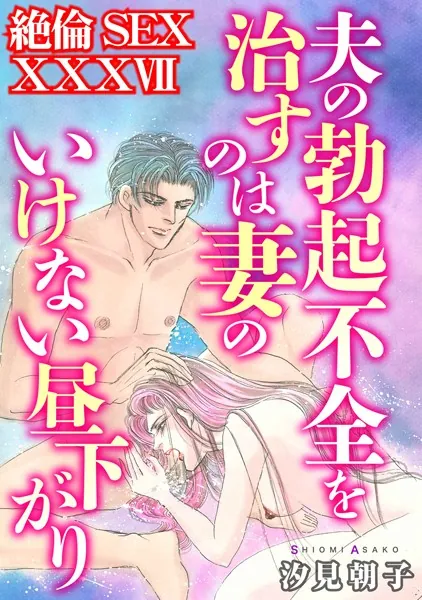 絶倫SEX XXXVII