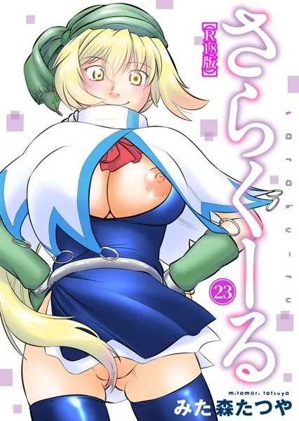 さらくーる【R18版】 23