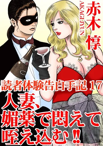 読者体験告白手記 17 人妻、媚薬で悶えて咥え込む！！