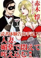 読者体験告白手記 17 人妻、媚薬で悶えて咥え込む！！