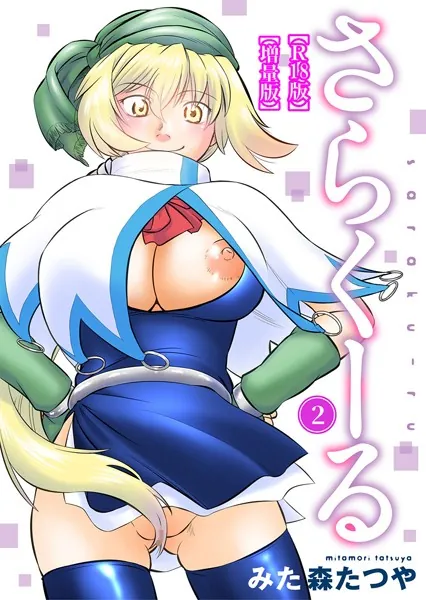 さらくーる【R18版】【増量版】 2