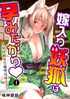 嫁入り妖狐は孕みたがり〜昼は淑女で夜中は床上手〜 1