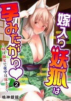 嫁入り妖狐は孕みたがり〜昼は淑女で夜中は床上手〜 2
