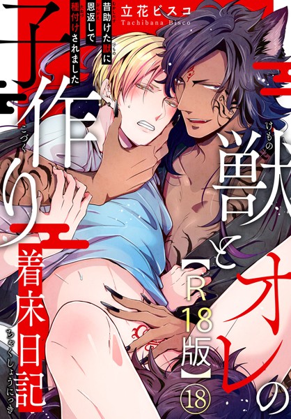獣とオレの子作り着床日記〜昔助けた獣に恩返しで種付けされました〜R18版18❤立花ビスコ｜【単話】