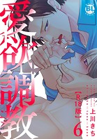 愛欲調教R18版【電子単行本版限定カバー特典付】
