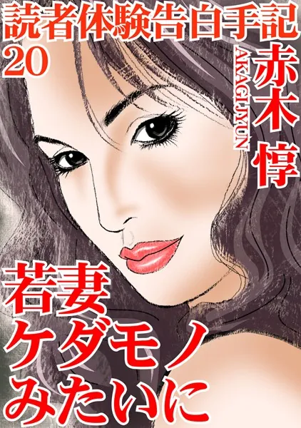 読者体験告白手記 20 若妻 ケダモノみたいに