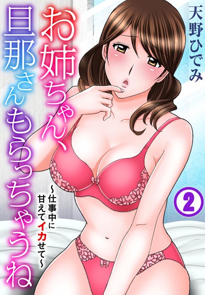[天野ひでみ]お姉ちゃん、旦那さんもらっちゃうね〜仕事中に甘えてイカせて〜 2
