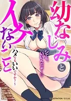 幼なじみとイケないこと〜ハメてもいいですか？〜