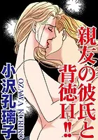 親友の彼氏と背徳H！！