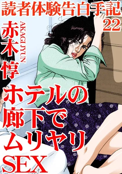 読者体験告白手記 22 ホテルの廊下でムリヤリSEX