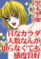 Hなカラダ 人数なんか知らなくても感度良好