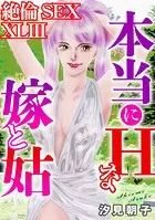 絶倫SEX XLIII