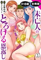 未亡人のとろける恩返し【R18版】【合冊版】のサムネイル