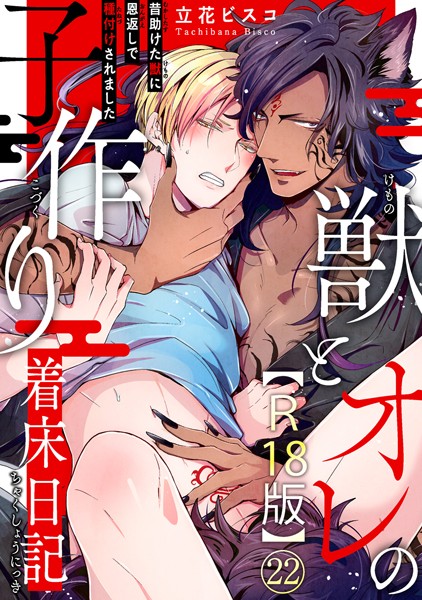 獣とオレの子作り着床日記〜昔助けた獣に恩返しで種付けされました〜R18版22❤立花ビスコ｜【単話】
