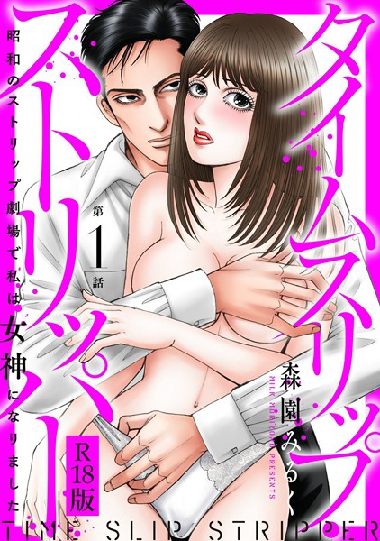 [森園みるく]タイムスリップストリッパー 昭和のストリップ劇場で私は女神になりました R18版1 芸能人 TL漫画