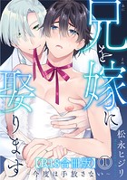 兄を嫁に娶ります～今度は手放さない～R18合冊版【期間限定 無料お試し版 閲覧期限2024年12月8日】