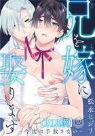 兄を嫁に娶ります～今度は手放さない～R18版【期間限定 無料お試し版 閲覧期限2024年12月8日】