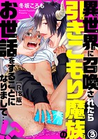異世界に召喚されたら引きこもり魔族のお世話をすることになりまして…！？R18版【期間限定 無料お試し版 閲覧期限2024年12月8日】