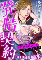 発情契約～気持ちいいこともっとして？R18合冊版【期間限定 無料お試し版 閲覧期限2024年12月8日】