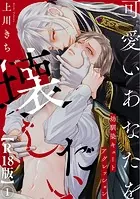 可愛いあなたを壊したい 幼馴染キュートアグレッション【R18版】（単話）