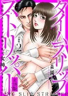 タイムスリップストリッパー 昭和のストリップ劇場で私は女神になりました R18版 【合冊版】