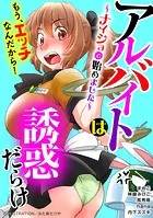 アルバイトは誘惑だらけ〜ナイショで始めました〜