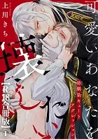 可愛いあなたを壊したい 幼馴染キュートアグレッション【R18合冊版】1