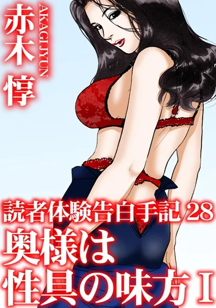 読者体験告白手記 28 奥様は性具の味方 I