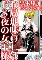 お局地味OLはドS夜の女王様