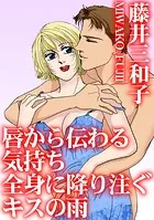 唇から伝わる気持ち 全身に降り注ぐキスの雨