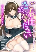 ご奉仕させてください〜何をお望みですか…？〜