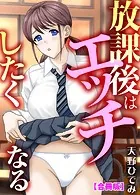 放課後はエッチしたくなる【合冊版】