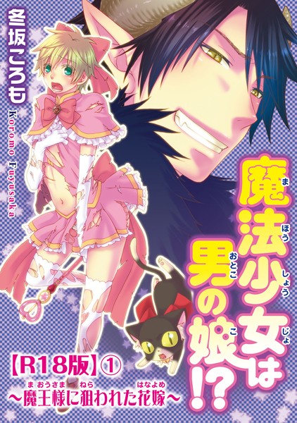 [冬坂ころも]魔法少女は男の娘！？〜魔王様に狙われた花嫁〜R18版1