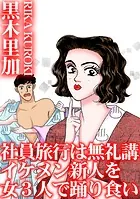 社員旅行は無礼講 イケメン新人を女3人で踊り食い