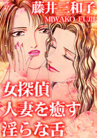 女探偵 人妻を癒す淫らな舌