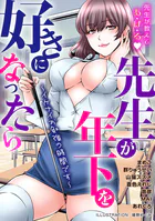 先生が年下を好きになったら〜イケナイお勉強の時間です〜