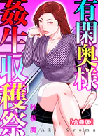 有閑奥様姦生収穫祭【合冊版】