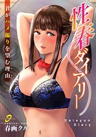 性春ダイアリー〜君がハメ撮りを望む理由〜9
