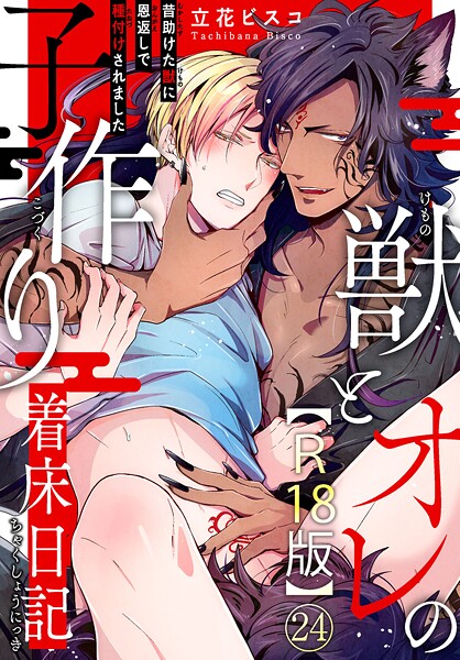 獣とオレの子作り着床日記〜昔助けた獣に恩返しで種付けされました〜R18版24