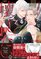 可愛いあなたを壊したい 幼馴染キュートアグレッション【R18単行本版】
