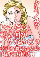 いったい私の何がイケないの？ 幸せなHのための内緒の方程式 1