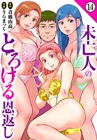 未亡人のとろける恩返し（単話）