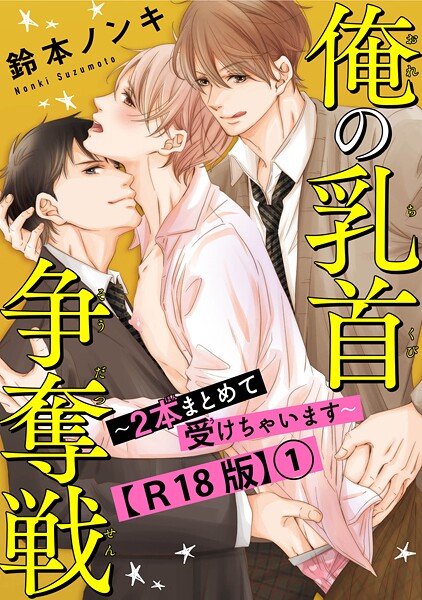 俺の乳首争奪戦〜2本まとめて受けちゃいます〜R18版【期間限定 無料お試し版 閲覧期限2025年7月29日】