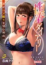 性春ダイアリー～君がハメ撮りを望む理由～【合冊版】3