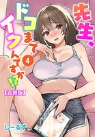 先生、ドコまでイクんですか！？【合冊版】